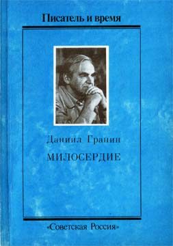 Обложка книги «Милосердие»