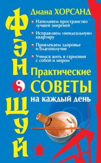 Обложка книги «Фэн-шуй. Практические советы на каждый день»