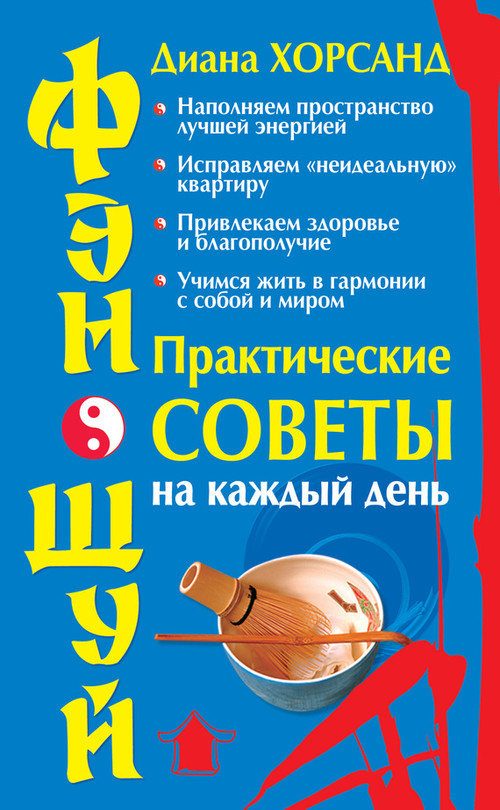 Обложка книги «Фэн-шуй. Практические советы на каждый день»