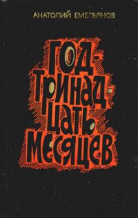 Обложка книги «Год - тринадцать месяцев (сборник)»