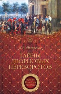 Обложка книги «Тайны дворцовых переворотов»