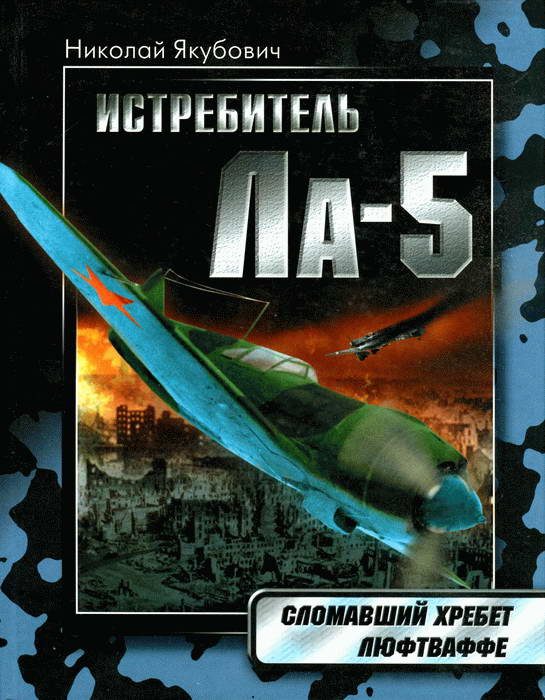 Обложка книги «Истребитель Ла-5»