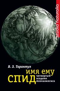 Обложка книги «Имя ему СПИД»