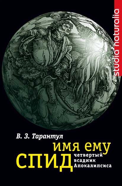 Обложка книги «Имя ему СПИД»