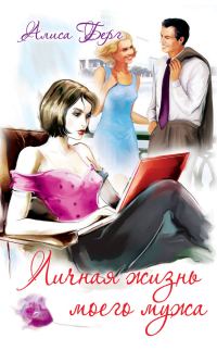 Обложка книги «Личная жизнь моего мужа»