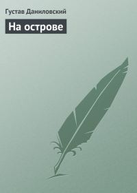 Обложка книги «На острове»