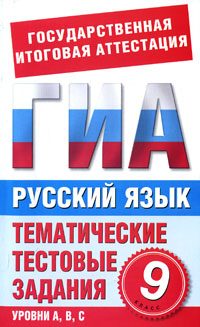 Обложка книги «Русский язык. 9 класс. Тематические тестовые задания для подготовки к ГИА»