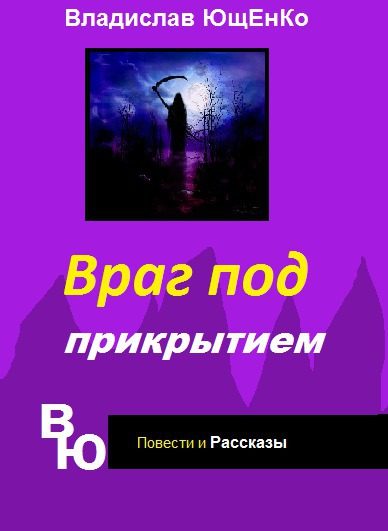 Обложка книги «Враг под прикрытием (СИ)»