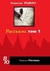 Обложка книги «Рассказы. Том 1 (СИ)»