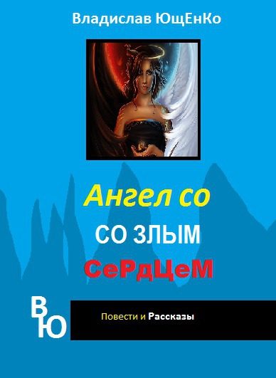 Обложка книги «Ангел со злым сердцем. Часть 1 (СИ)»