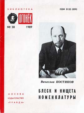Обложка книги «Блеск и нищета номенклатуры»