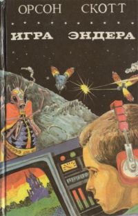 Обложка книги «Игра Эндера. Глашатай Мертвых»