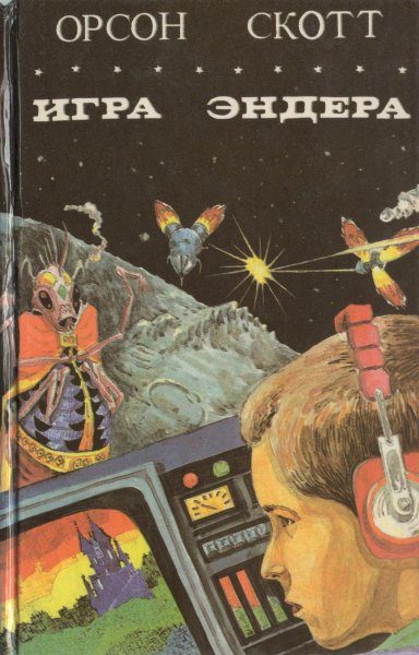 Обложка книги «Игра Эндера. Глашатай Мертвых»