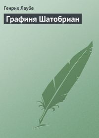 Обложка книги «Графиня Шатобриан»