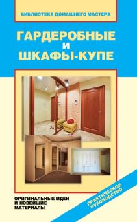 Обложка книги «Гардеробные и шкафы-купе. Оригинальные идеи и новейшие материалы»