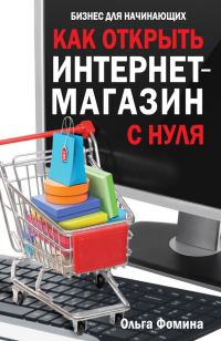 Обложка книги «Как открыть интернет-магазин с нуля»