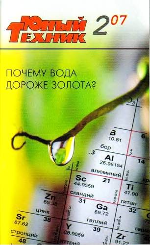 Обложка книги «Юный техник, 2007 № 02»
