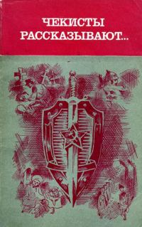 Обложка книги «Чекисты рассказывают...»