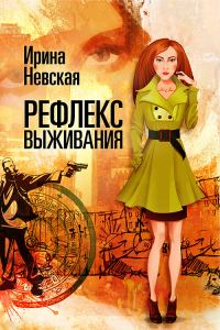 Обложка книги «Рефлекс выживания»