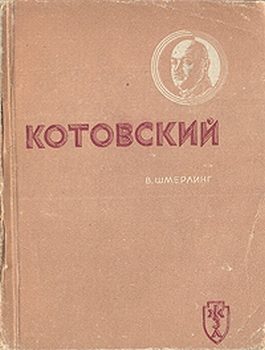Обложка книги «Котовский»