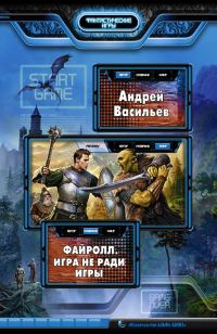 Обложка книги «Игра не ради игры»