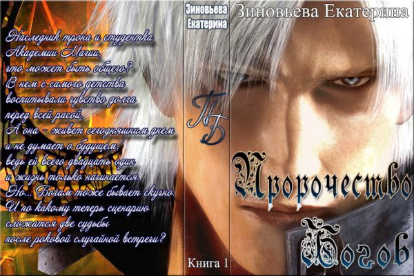 Обложка книги «Пророчество Богов (СИ)»