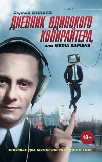 Обложка книги «Дневник одинокого копирайтера, или Media Sapiens»