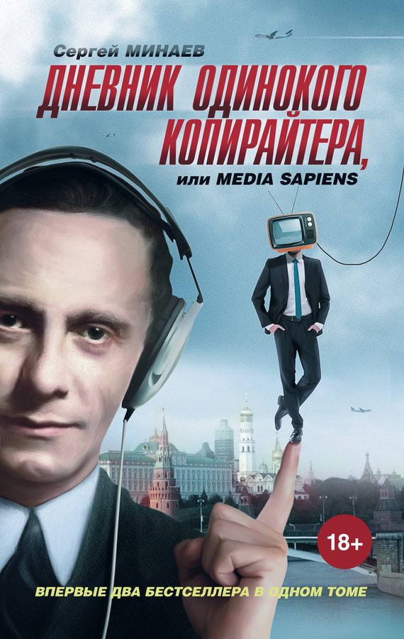 Обложка книги «Дневник одинокого копирайтера, или Media Sapiens»