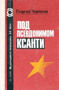 Обложка книги «Под псевдонимом Ксанти»