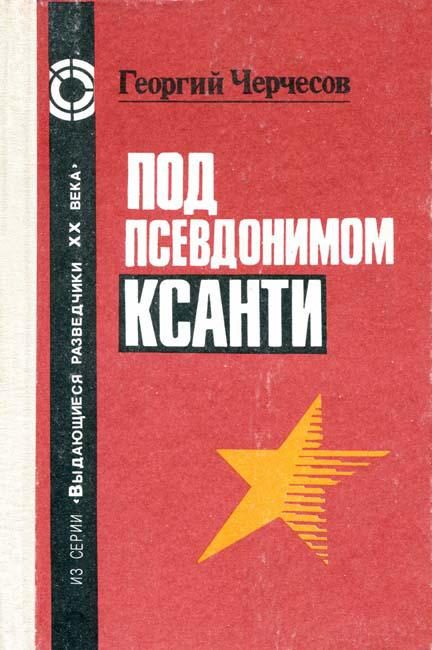 Обложка книги «Под псевдонимом Ксанти»