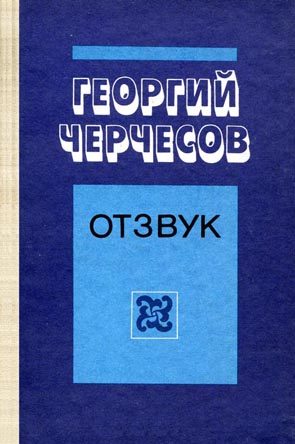 Обложка книги «Отзвук»