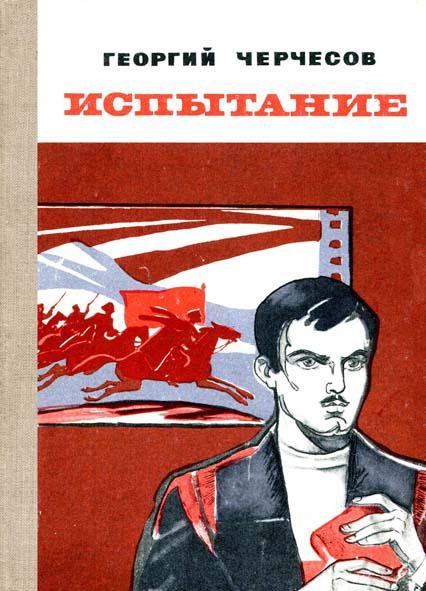 Обложка книги «Испытание»