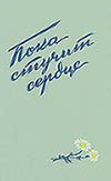 Обложка книги «Пока стучит сердце»