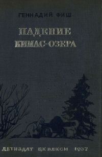 Обложка книги «Падение Кимас-озера»