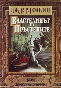 Обложка книги «Властелинът на пръстените»