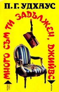 Обложка книги «Много съм ти задължен, Джийвс»