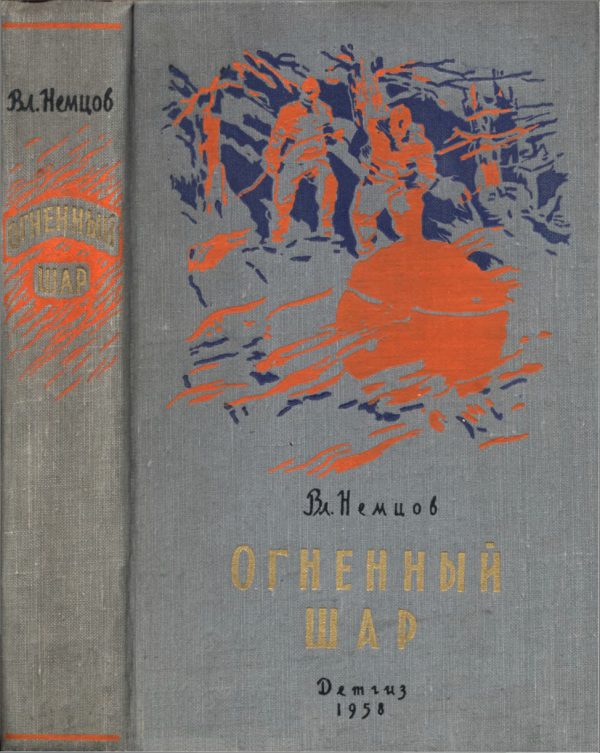 Обложка книги «Огненный шар»
