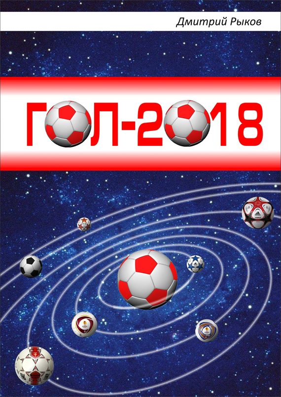 Обложка книги «Гол-2018»