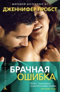 Обложка книги «Брачная ошибка»
