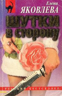 Обложка книги «Шутки в сторону»