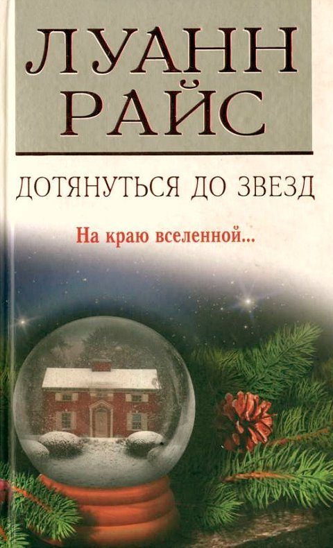 Обложка книги «Дотянуться до звезд»