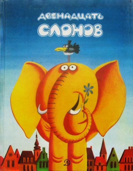 Обложка книги «Двенадцать слонов»