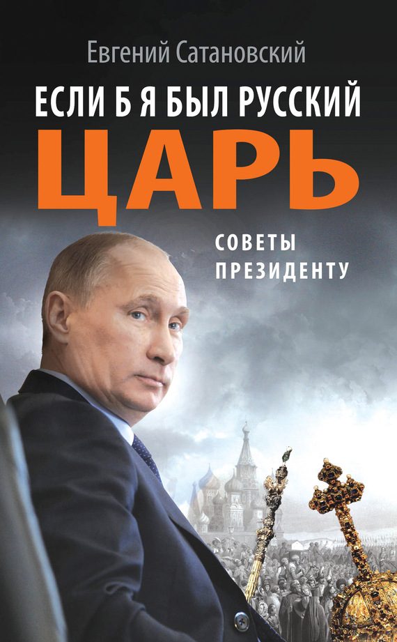 Обложка книги «Если б я был русский царь»
