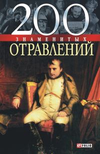 Обложка книги «200 знаменитых отравлений»