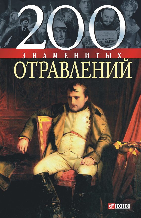 Обложка книги «200 знаменитых отравлений»