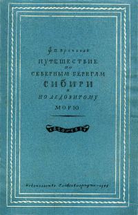 Обложка книги «Путешествие по северным берегам Сибири и по Ледовитому морю»