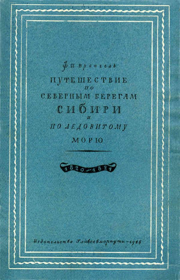 Обложка книги «Путешествие по северным берегам Сибири и по Ледовитому морю»