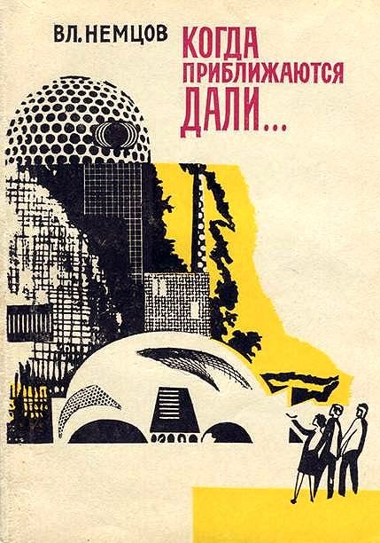 Обложка книги «Когда приближаются дали…»