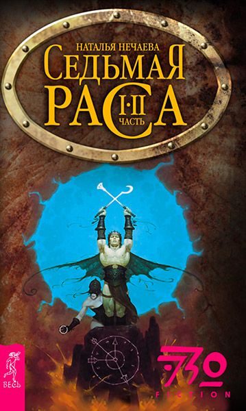 Обложка книги «Седьмая раса»