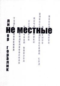 Обложка книги «Не местные»